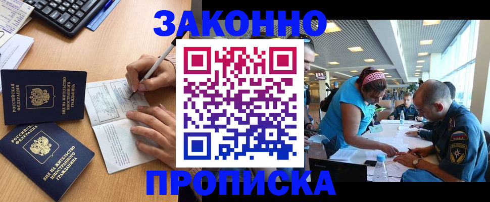 купить прописку в Высоковске