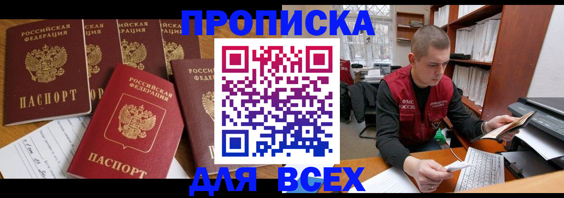 временная регистрация для всех в Высоковске
